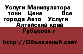 Услуги Манипулятора 5 тонн › Цена ­ 750 - Все города Авто » Услуги   . Алтайский край,Рубцовск г.